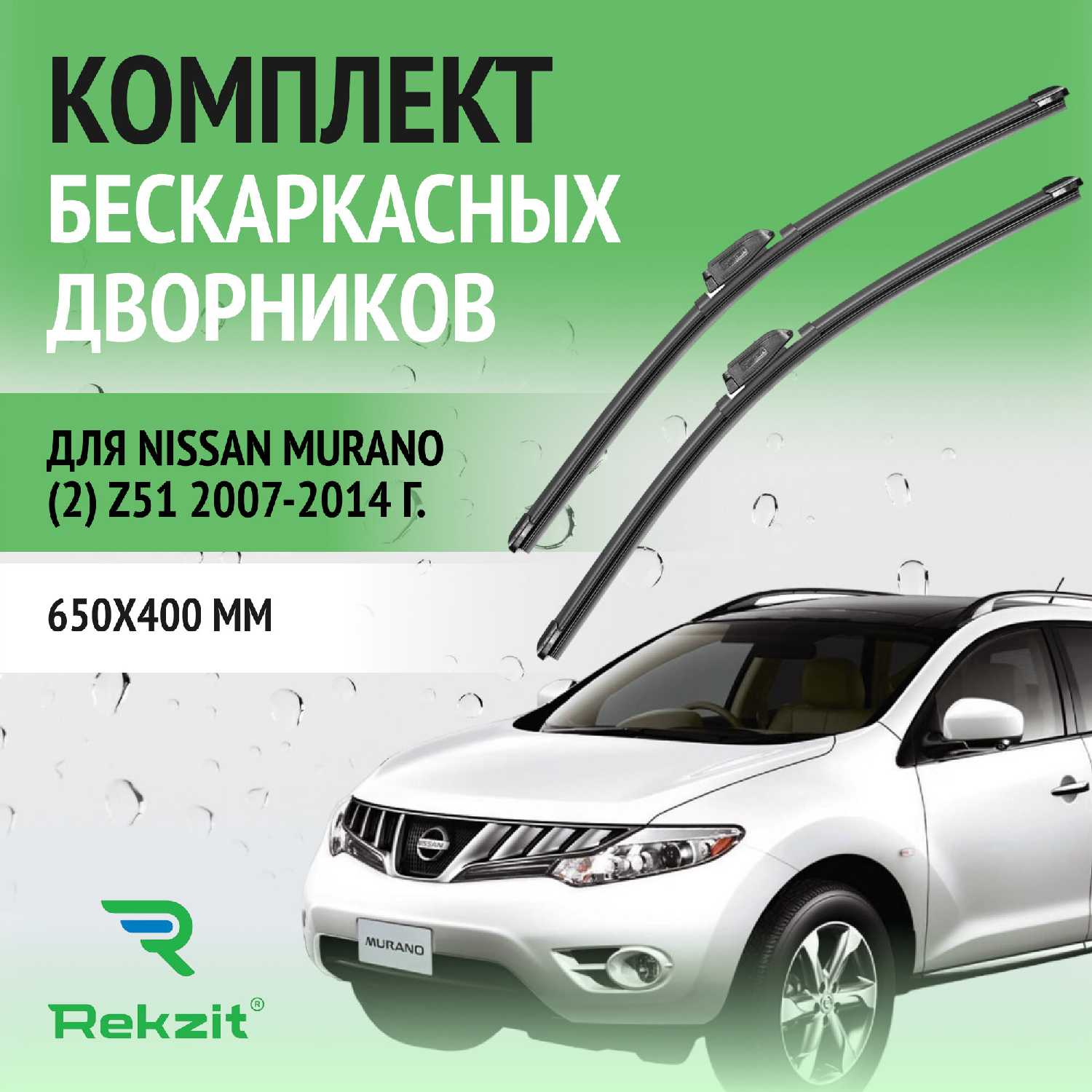 Дворники Nissan Murano (Z51)