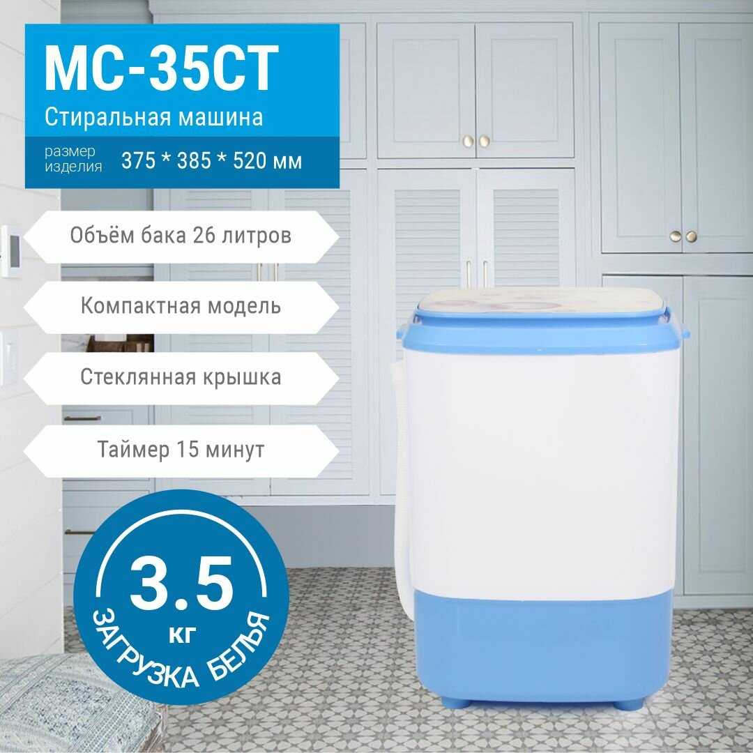 Стиральная машина OPTIMA МС-35СТ