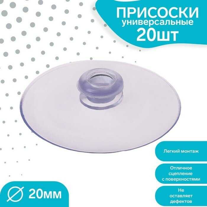 Присоска универсальная Присоска универсальная (d=20мм, одно отверстие, 20 шт)