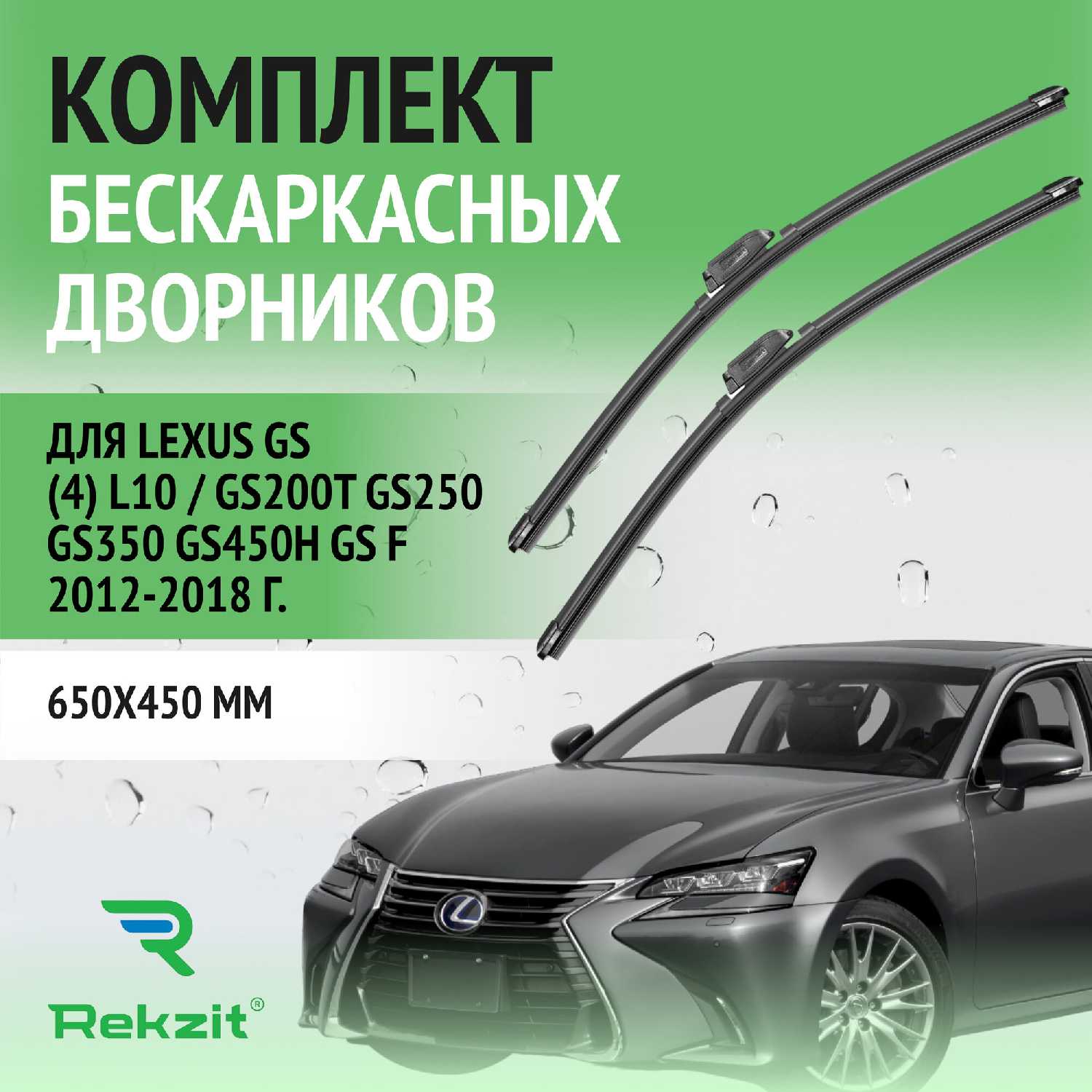 Дворники Lexus GS (L10)