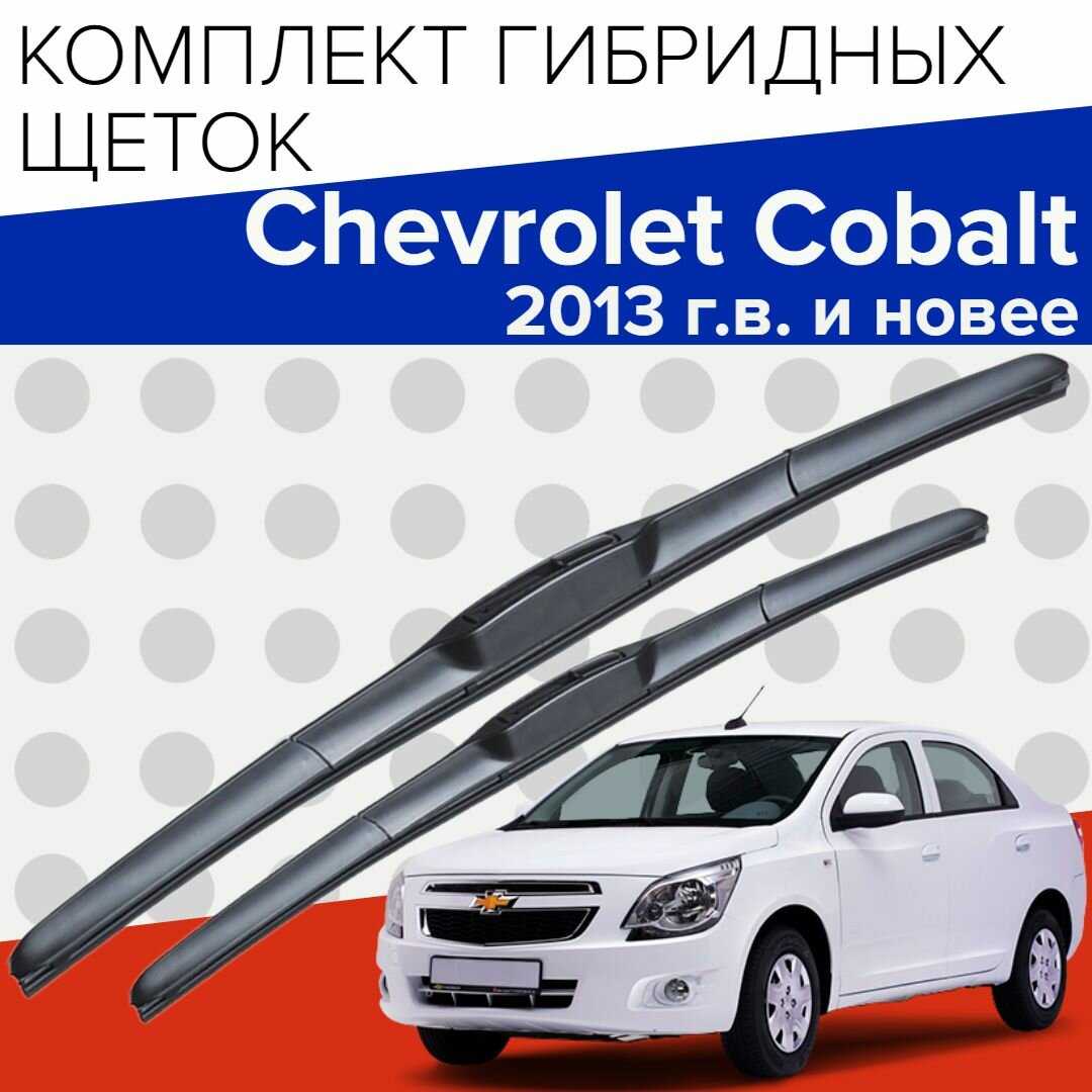 Гибридные щетки стеклоочистителя Chevrolet Гибридные щетки стеклоочистителя (650 и 400 мм)