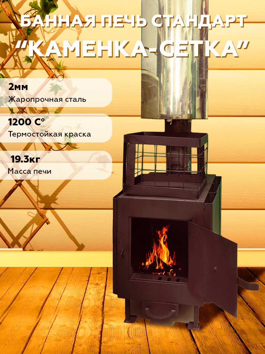 Печь для бани с каменкой сетка 2 мм стандарт
