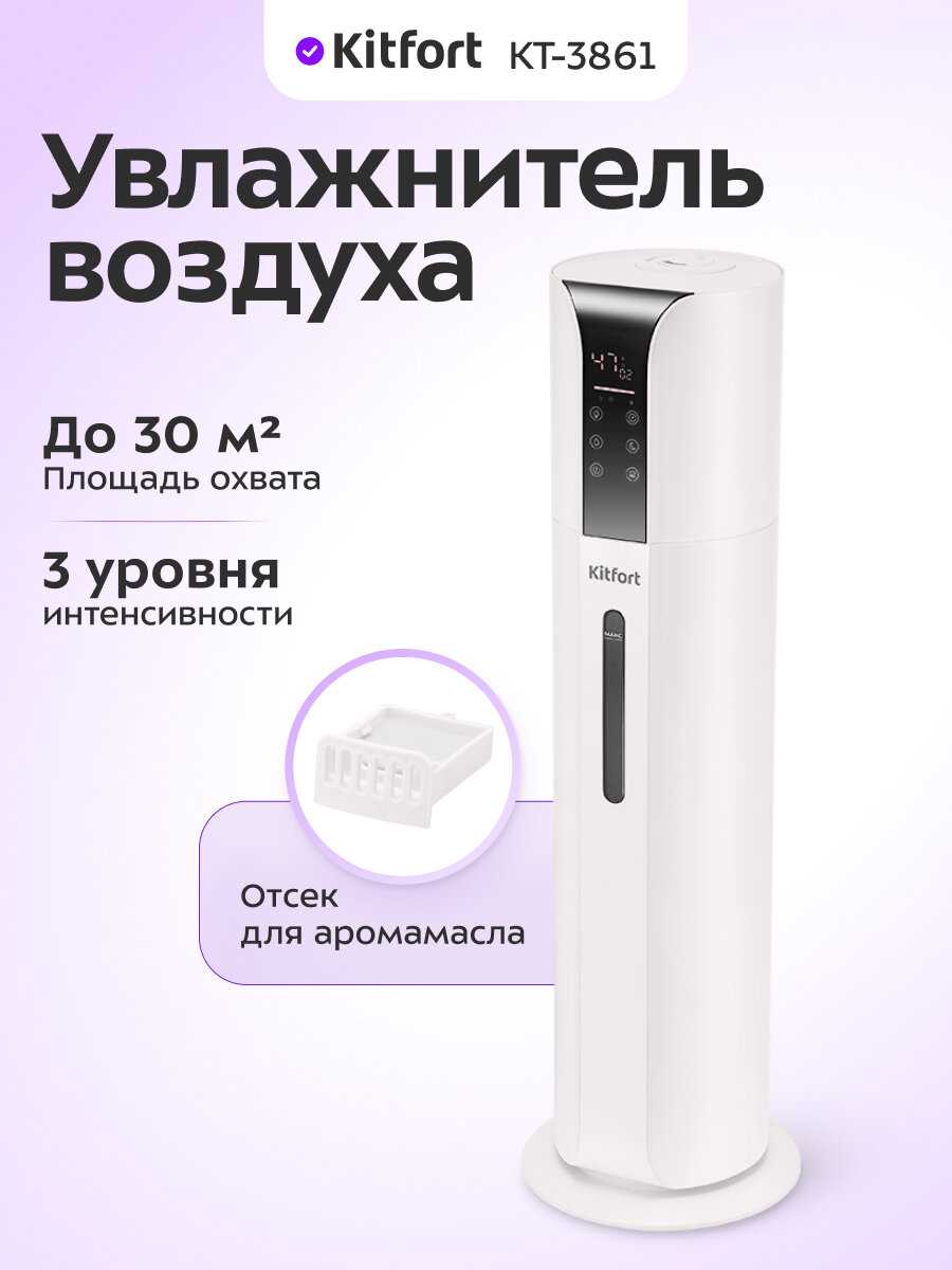 Увлажнитель воздуха Kitfort KT-3861