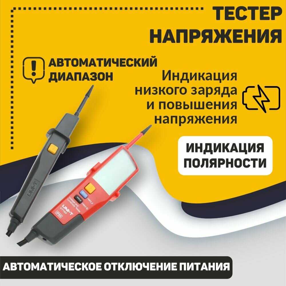 Тестер напряжения и целостности цепи UNI-T UT18D фотография 9
