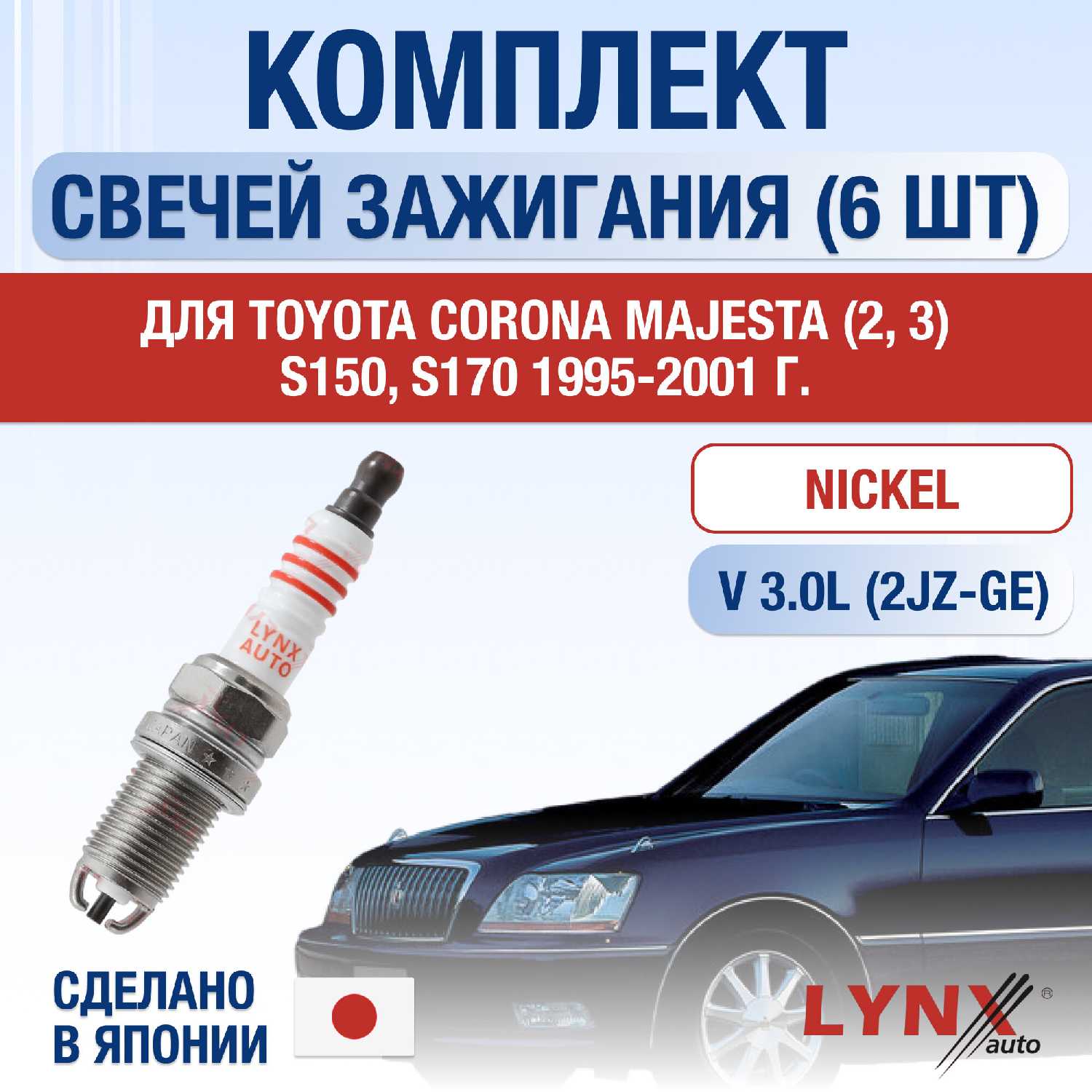 Свечи зажигания Toyota Crown Majesta 2JZ-GE 3.0L (комплект 6 шт)