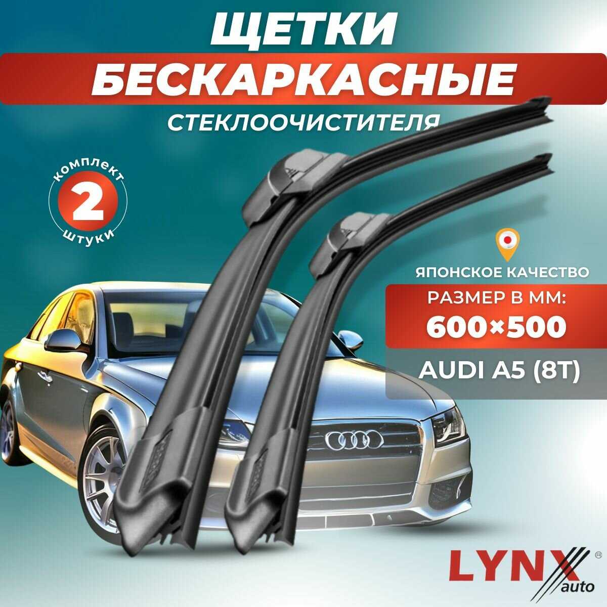 Зимние дворники Audi LYNXauto (600 500 мм)