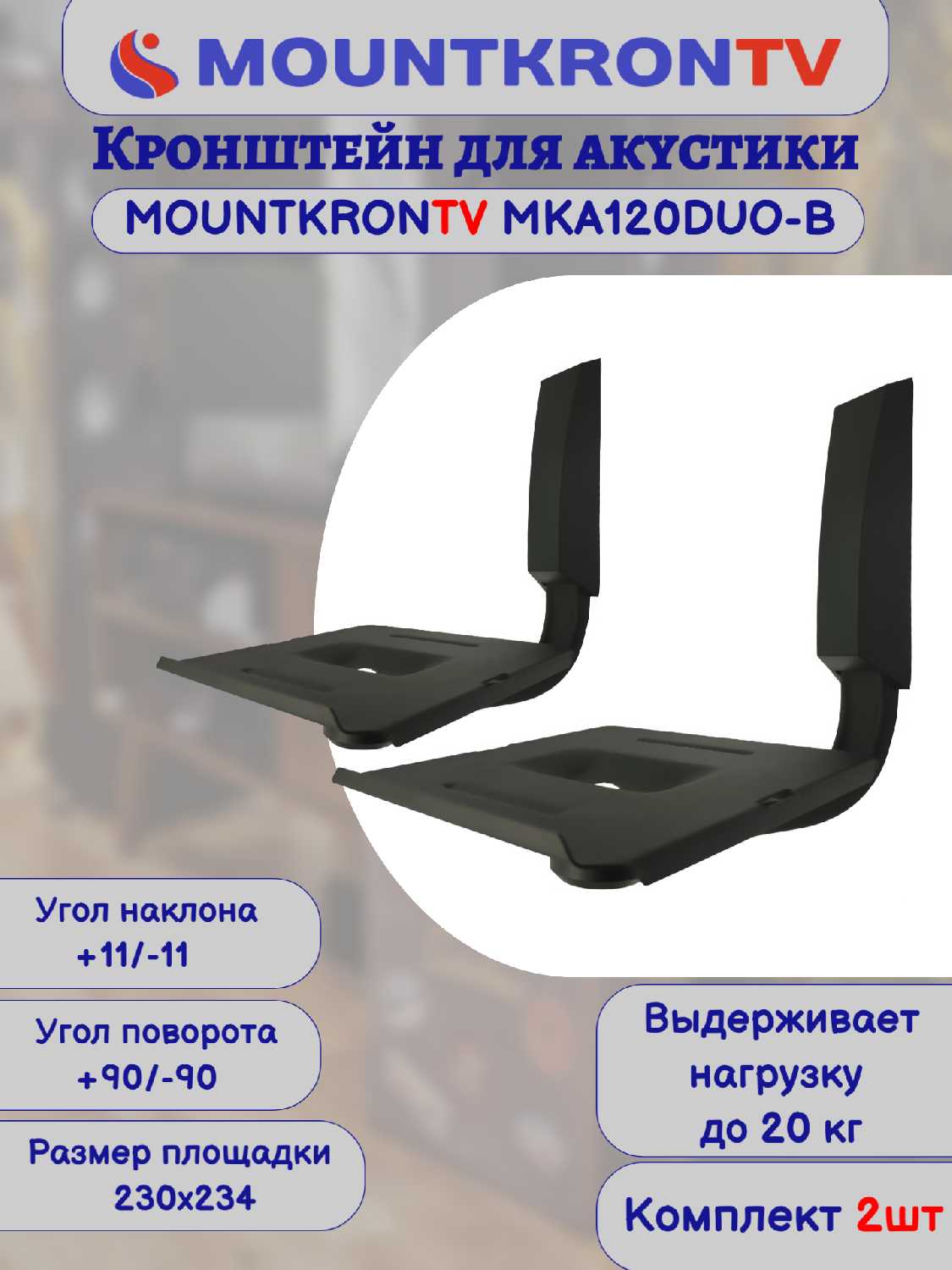 Кронштейн для акустики MOUNTKRONTV MKA120DUO-B фотография 19