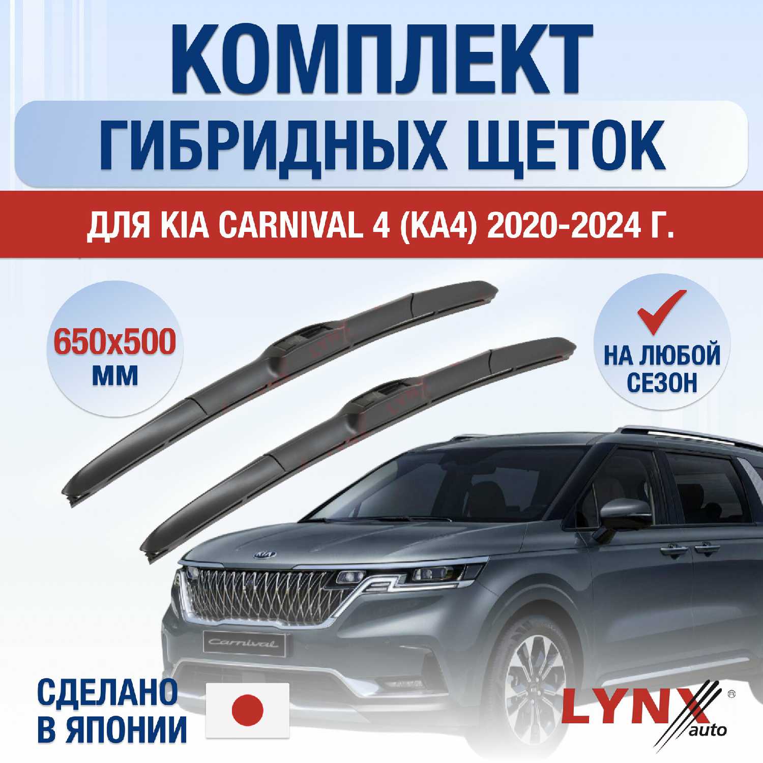 Щетки стеклоочистителя Kia Carnival 4 (KA4)