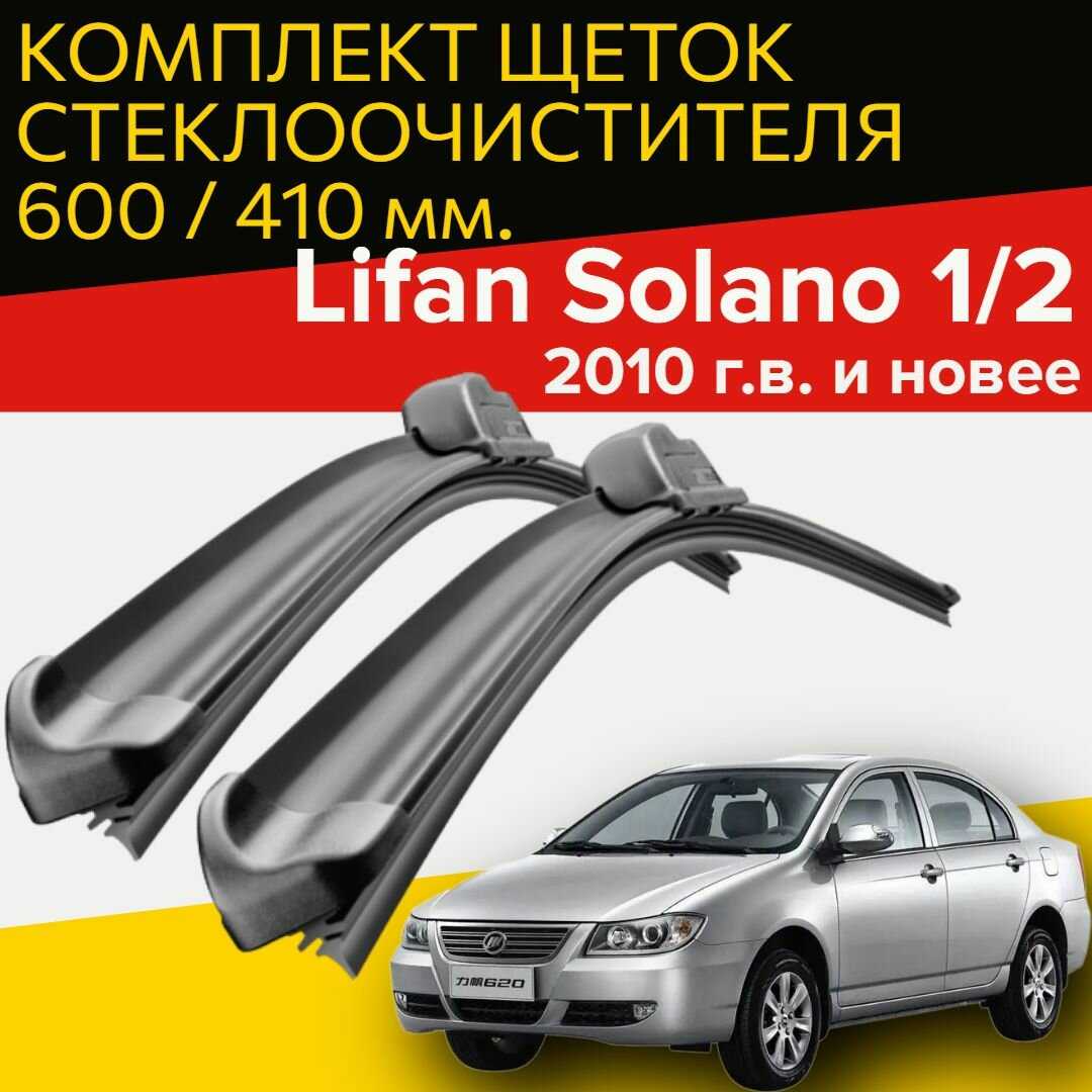 Щетки стеклоочистителя Lifan Щетки стеклоочистителя для Lifan Solano (600 и 410 мм)