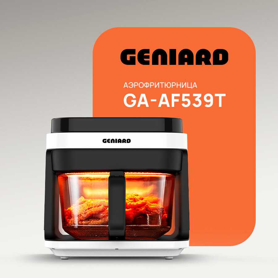 Аэрофритюрница электрическая Geniard GA-AF539T