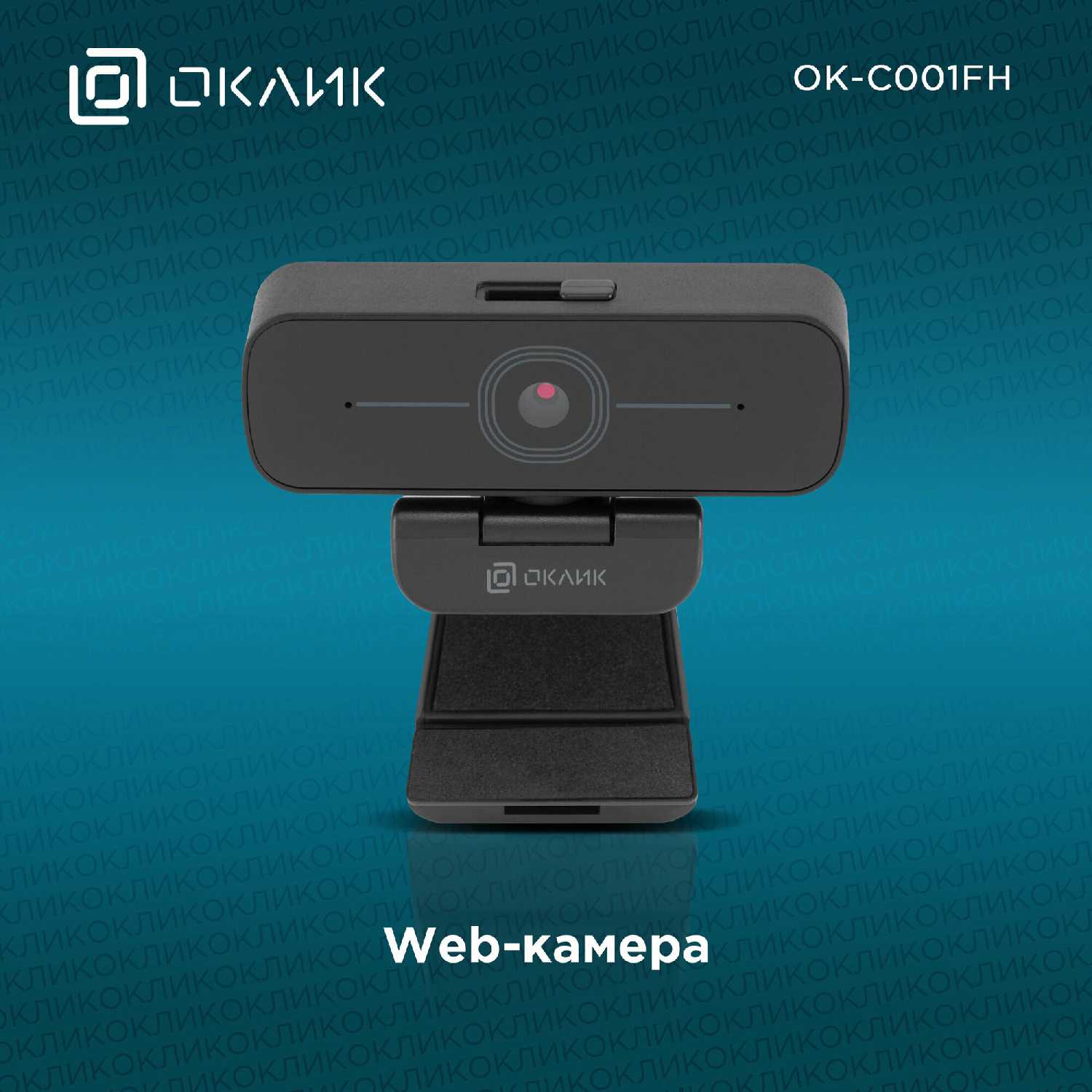 Камера Web Оклик OK-C001FH 2Mpix (1920x1080) USB2.0 с микрофоном фотография 3