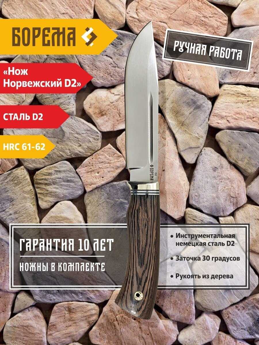 Охотничий нож фиксированный Борема Норвежский D2