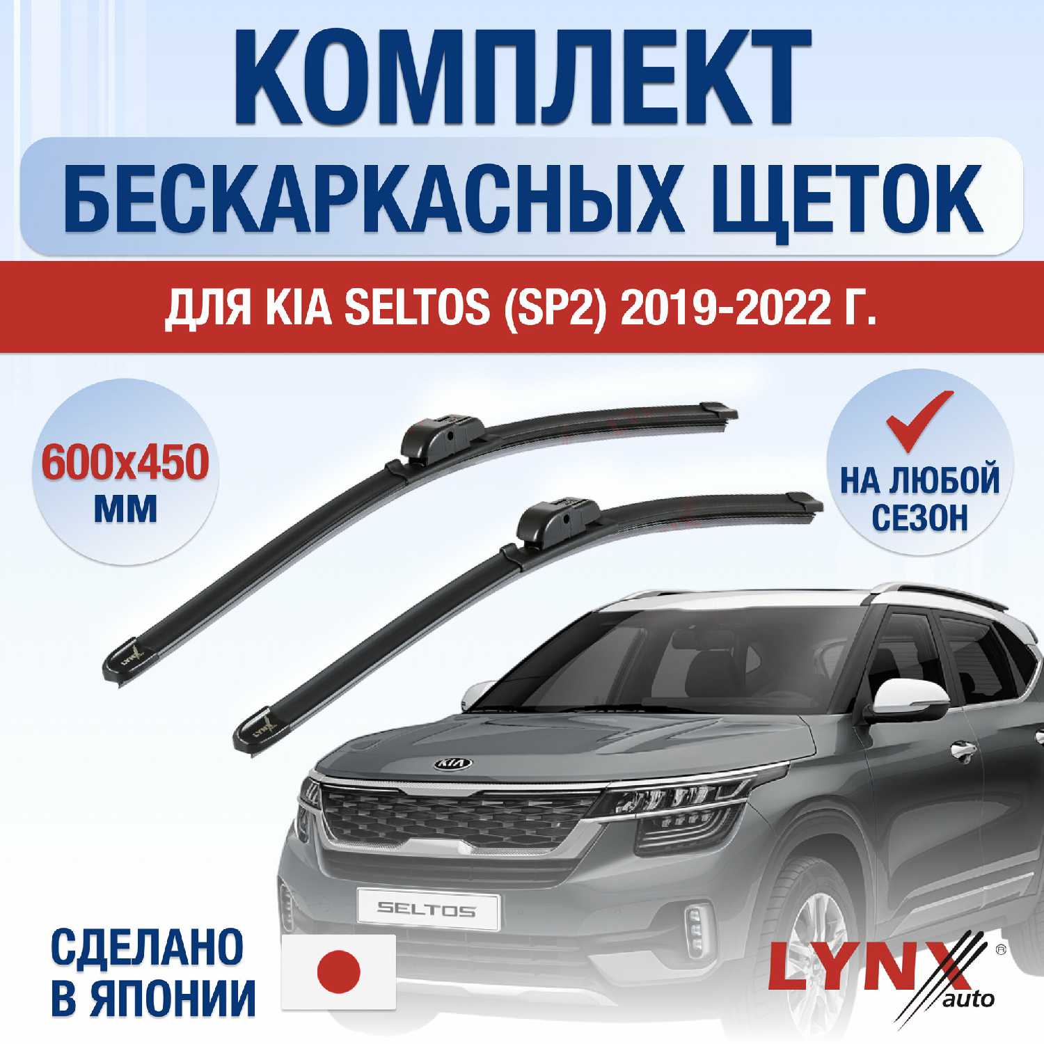 Щетки стеклоочистителя Kia Щетки стеклоочистителя для Kia Seltos (SP2)