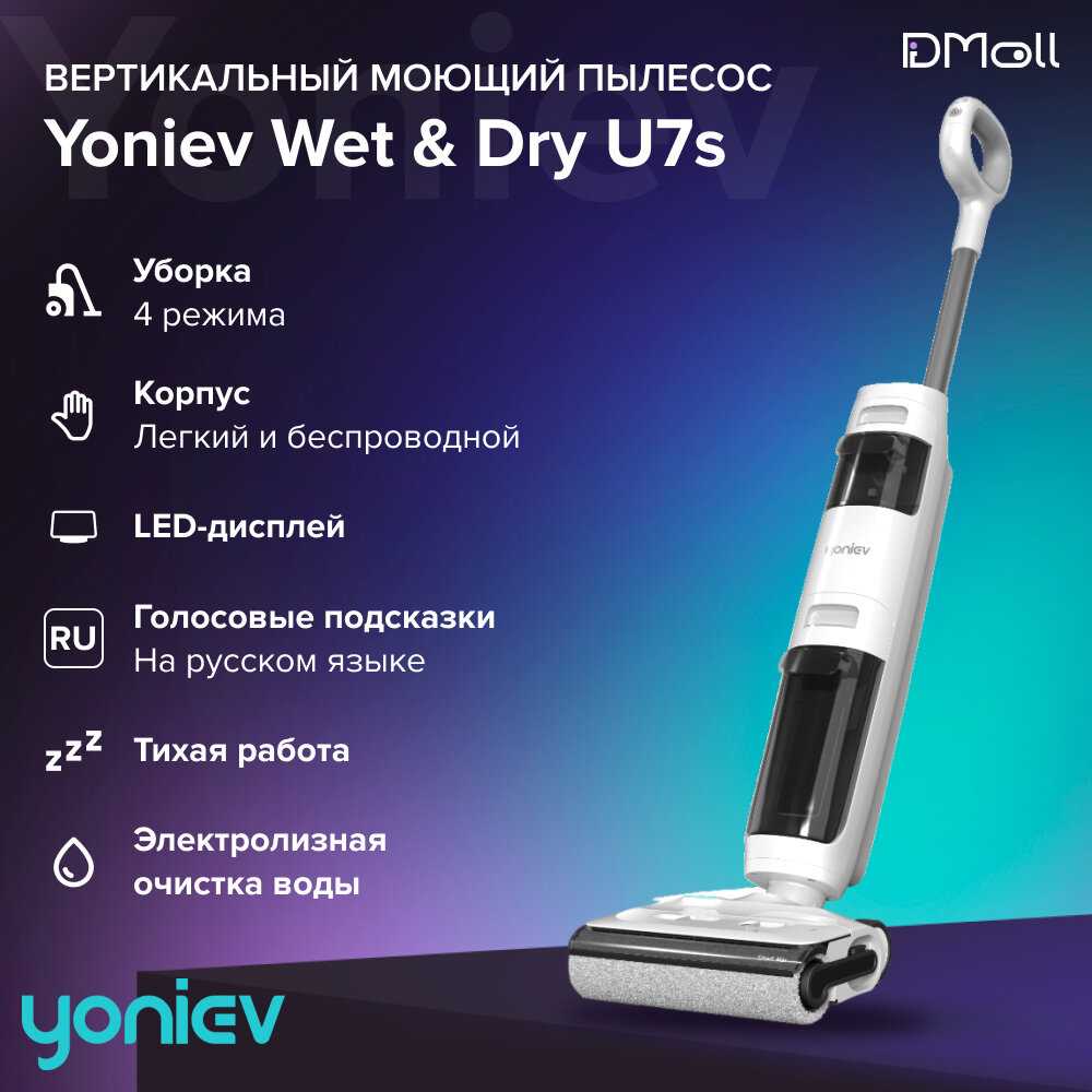 Моющий беспроводной вертикальный пылесос для влажной и сухой уборки Yoniev Wet & Dry U5 (U7s)