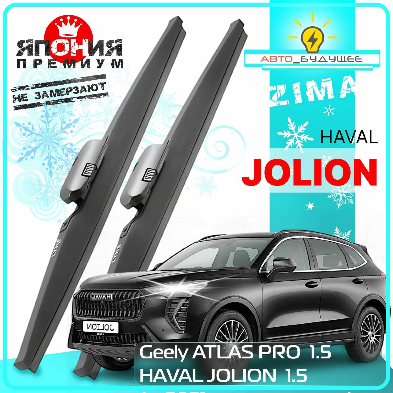 Дворники зимние Haval JOLION (gf6u6hAJ)