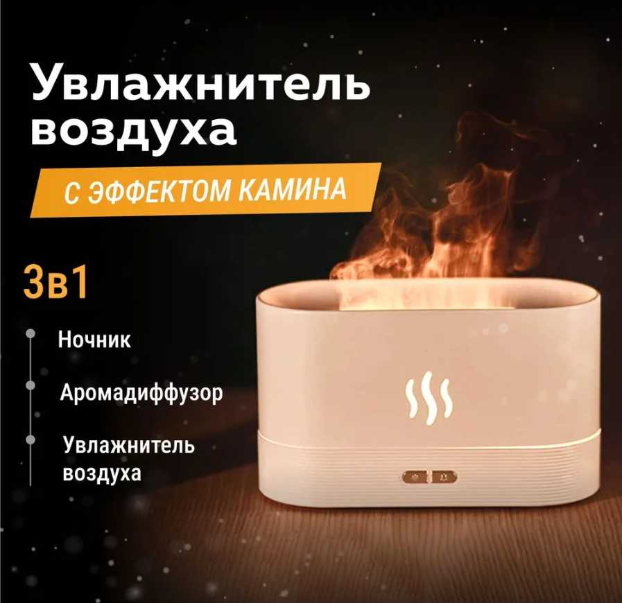 Увлажнитель воздуха Увлажнитель воздуха, аромадиффузор, ночник с имитацией пламени