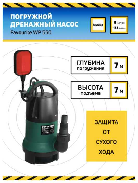 Дренажный насос FAVOURITE WP 550 фотография 7