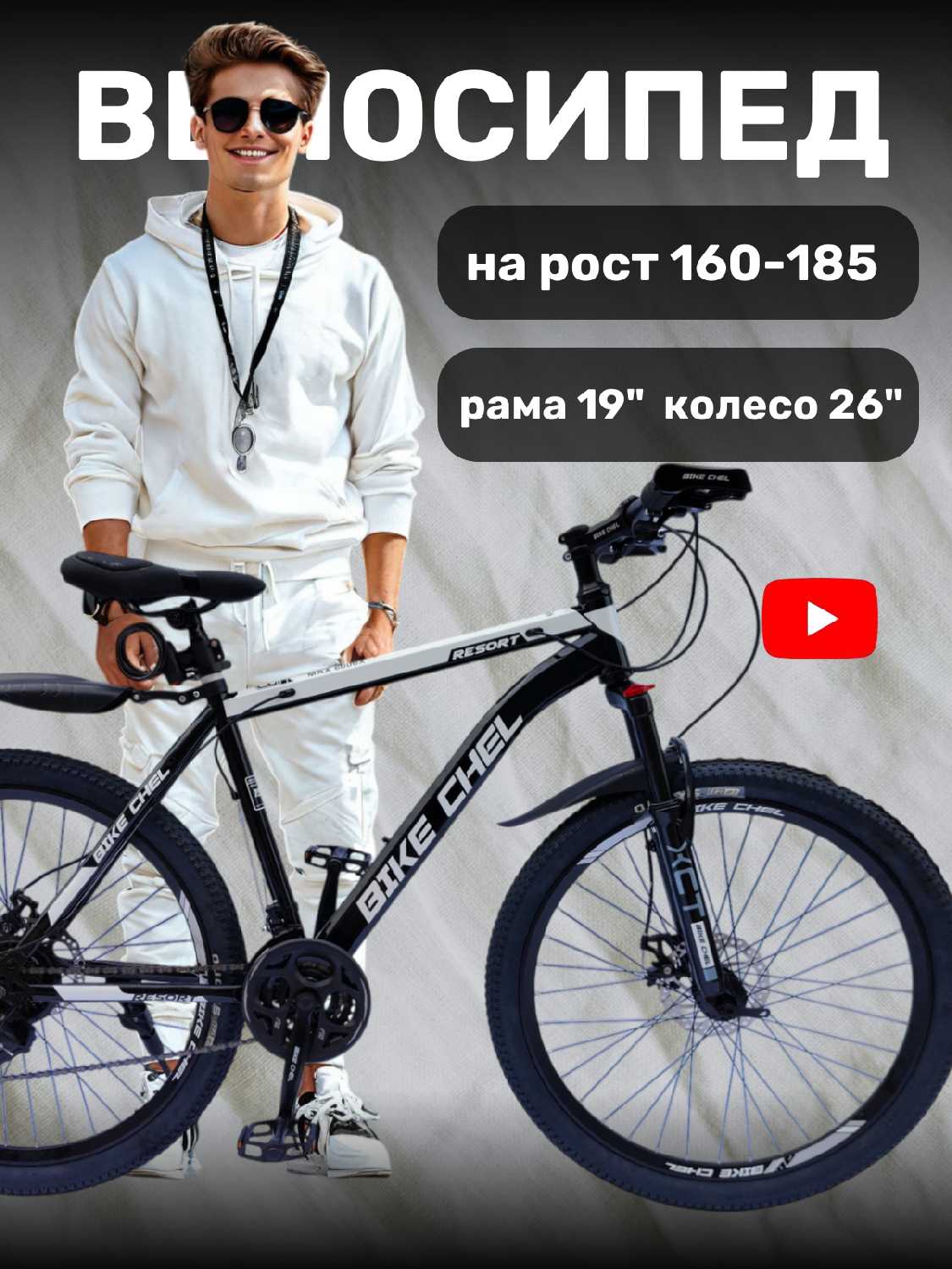 Велосипед BIke Chel (26