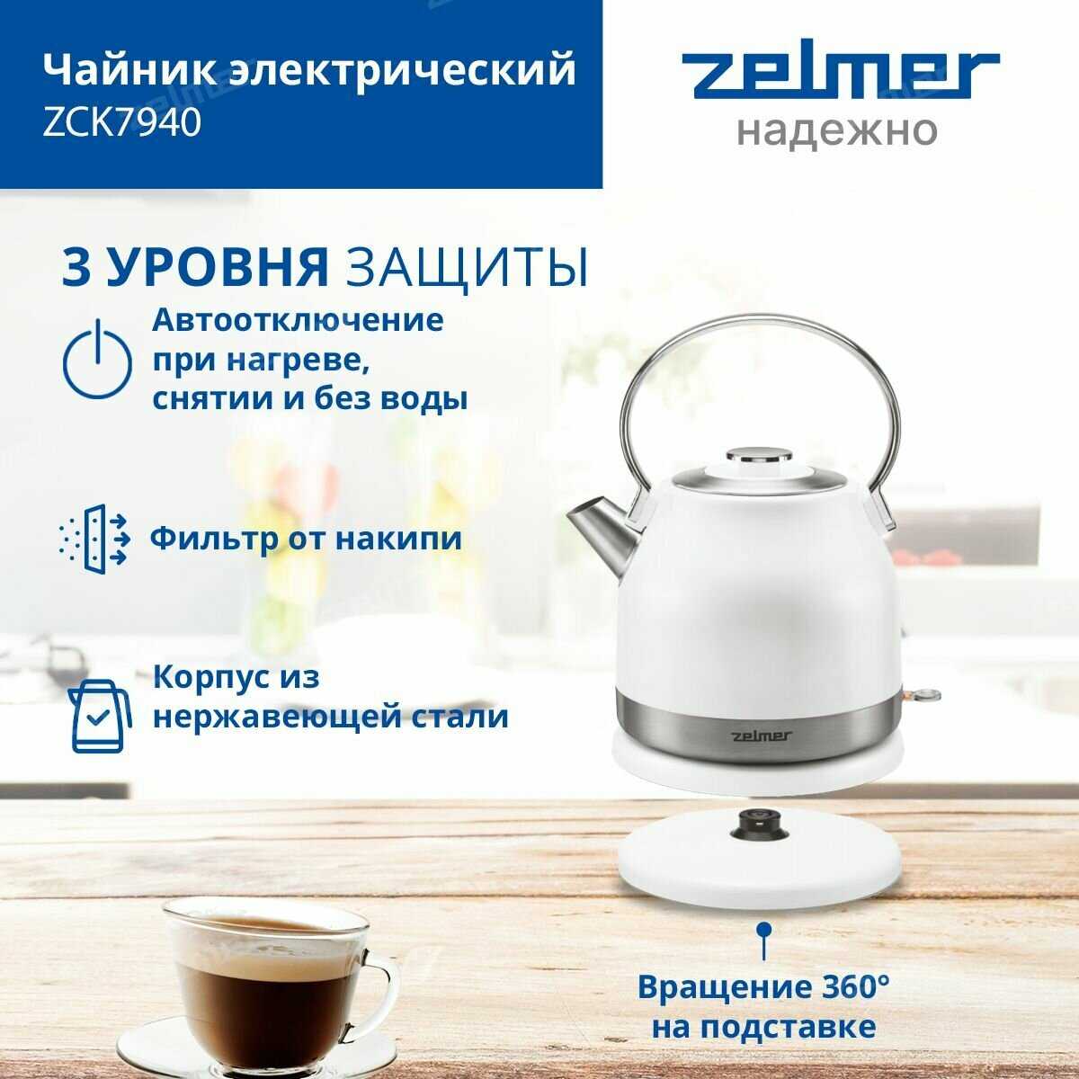 Электрический чайник Zelmer ZCK7940 фотография 4