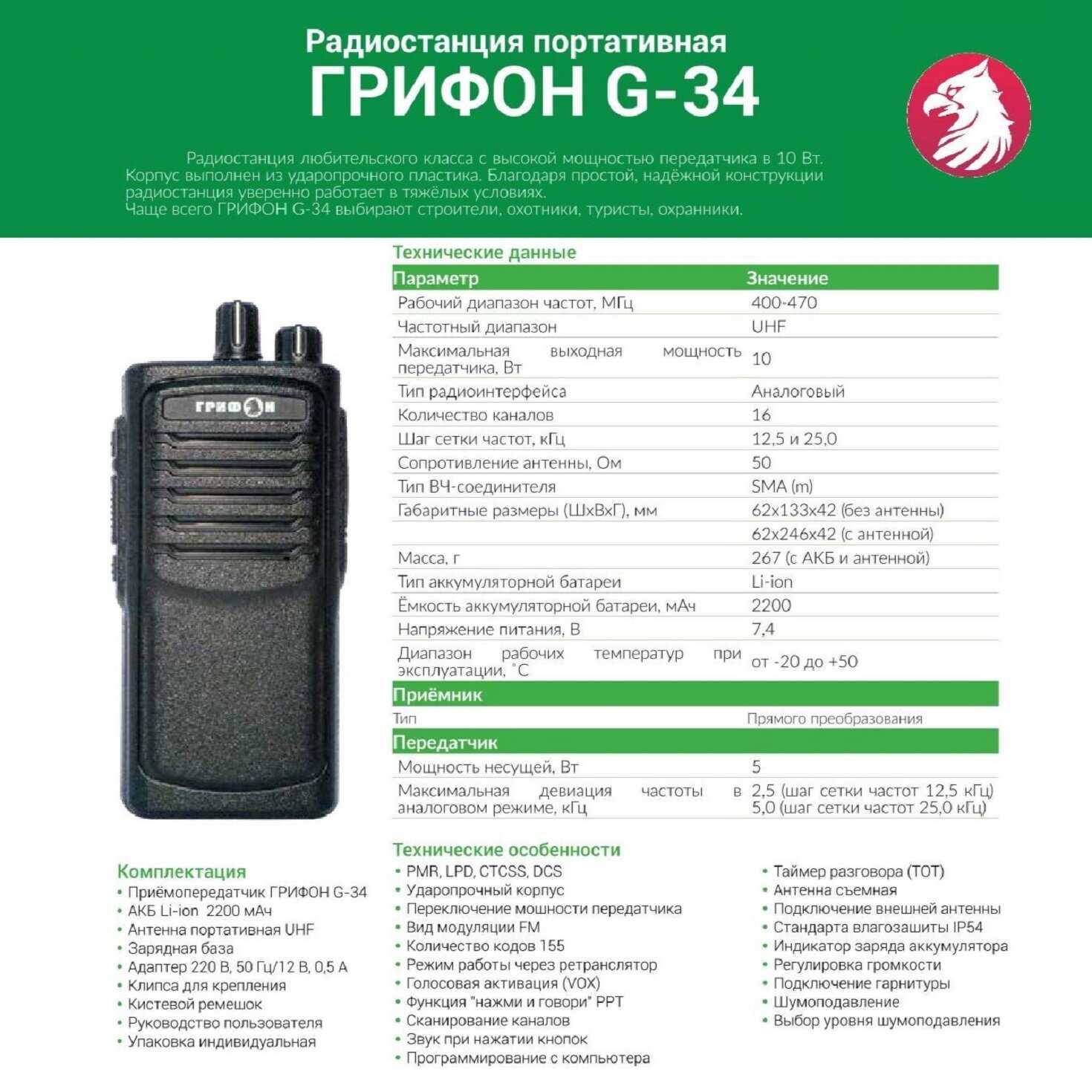 Рация Грифон G-3
