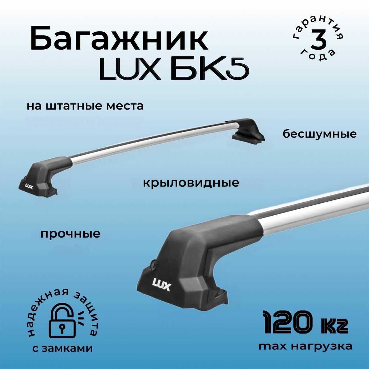 Багажник на крышу LUX CITY БК5 (82мм)
