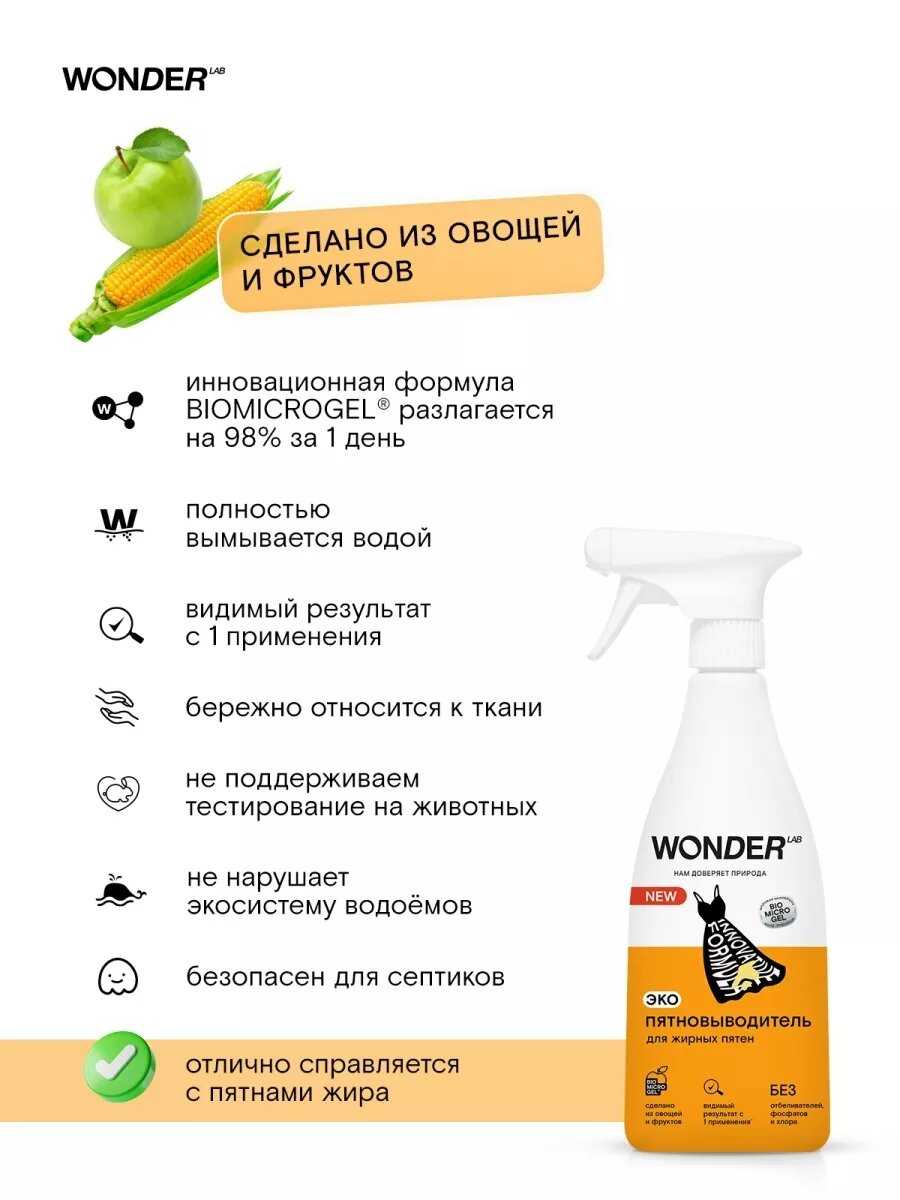 Пятновыводитель WONDER LAB Пятновыводитель для цветной одежды и детского белья фотография 30
