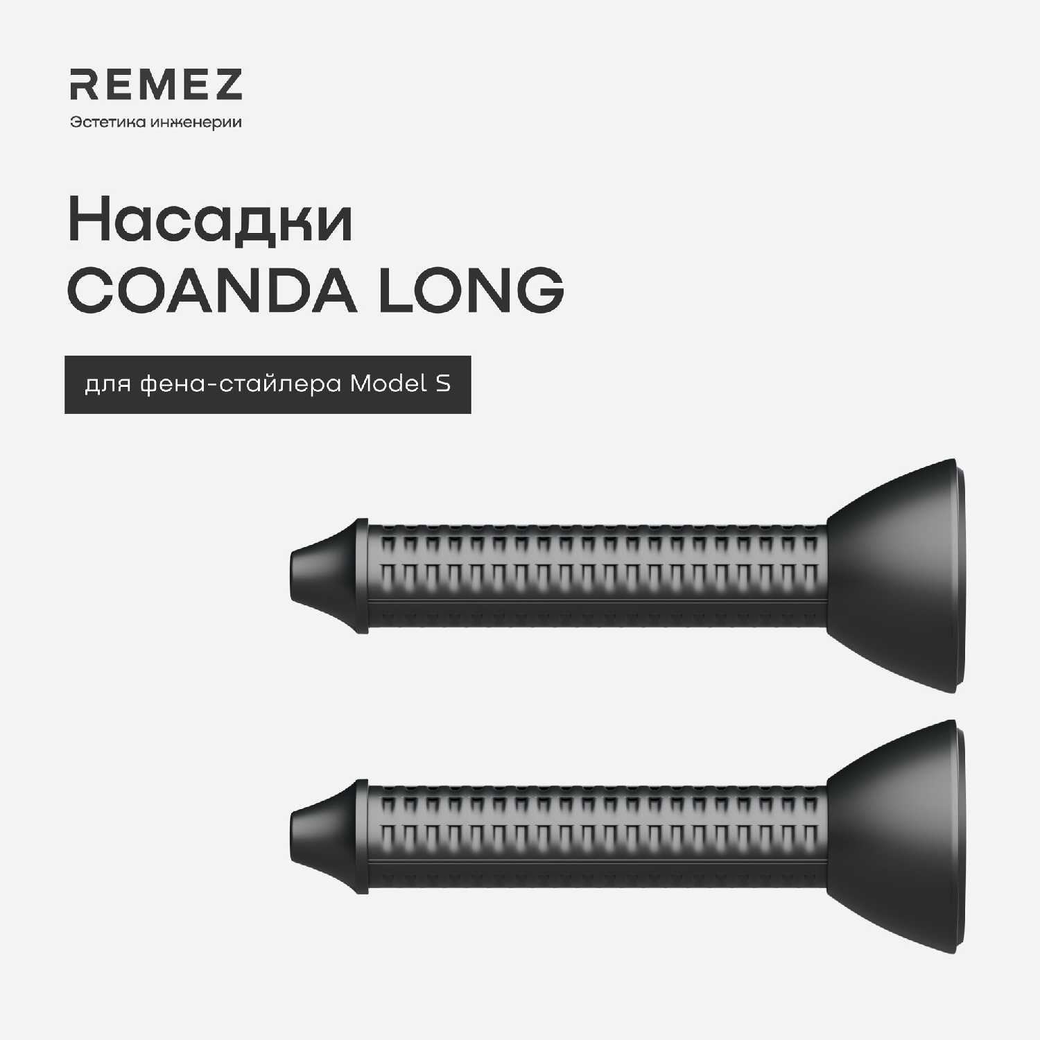 Насадки для создания локонов COANDA REMEZ Model S (2 шт) фотография 17