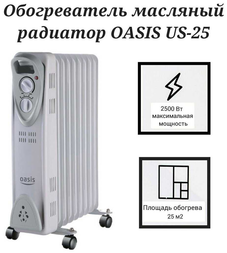 Обогреватель масляный радиатор Oasis US-25, 2500 Вт, 11 секций, белый фотография 6