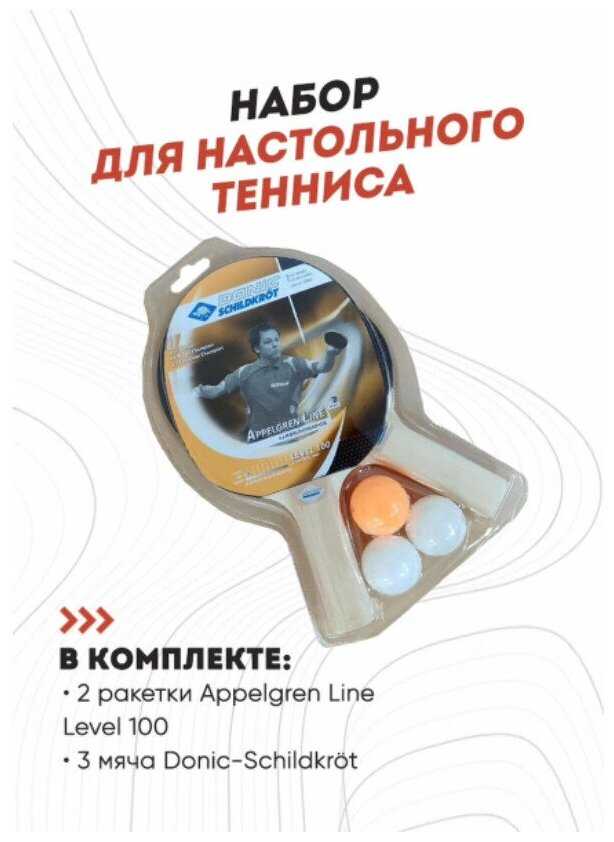 Набор для настольного тенниса Donic Schildkrot Appelgren Line Level 100