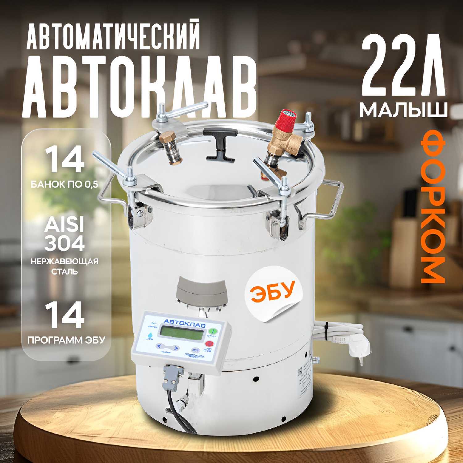 Автоматический домашний автоклав 