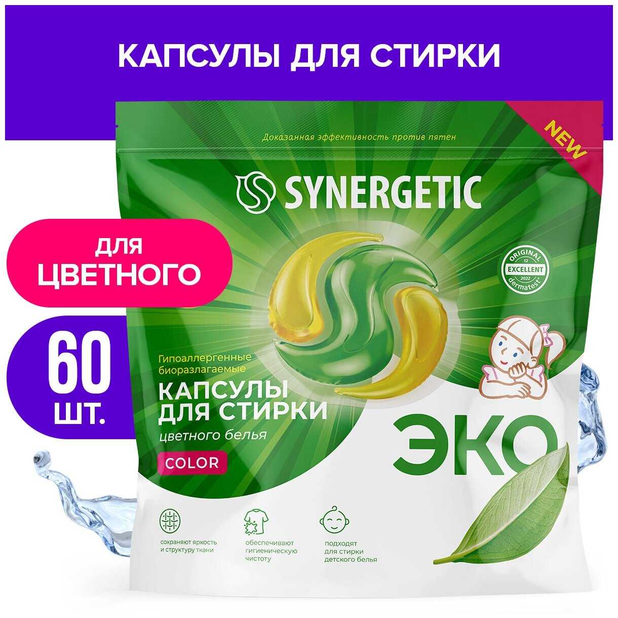 Биоразлагаемые концентрированные гипоаллергенные капсулы для стирки SYNERGETIC COLOR