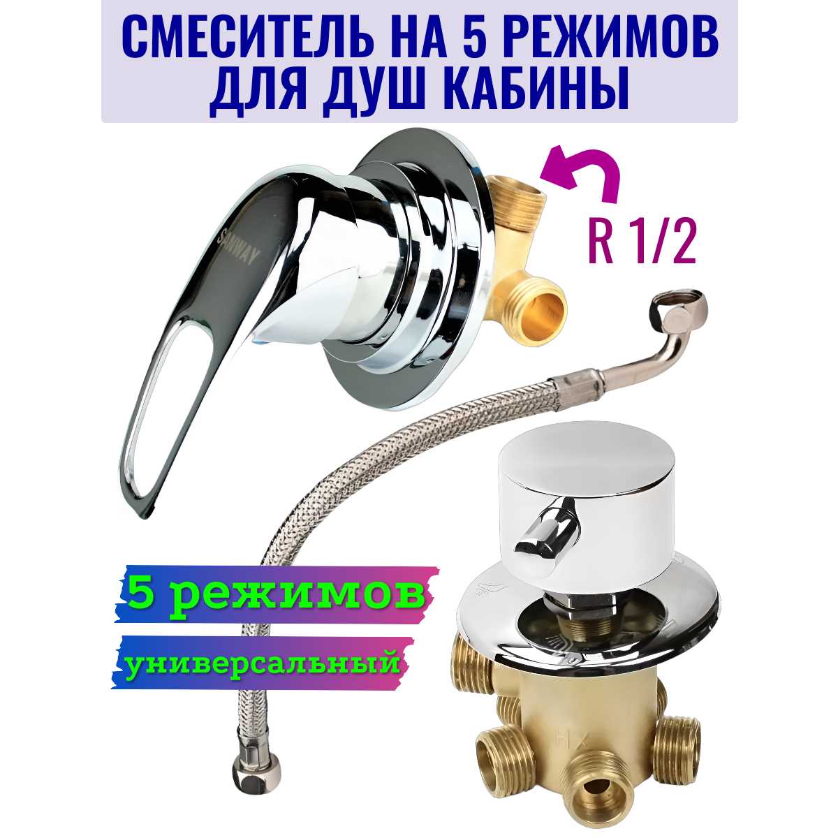 Смеситель GH Смеситель для душевой кабины на 5 режимов (GH/SM5)