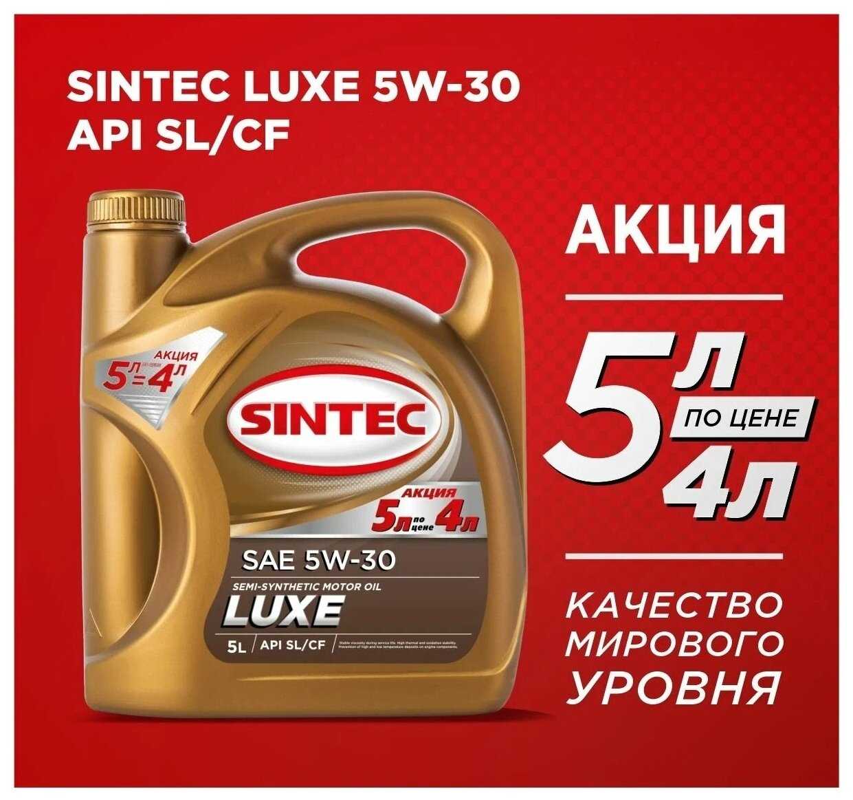 Полусинтетическое моторное масло SINTEC LUXE 5W-30