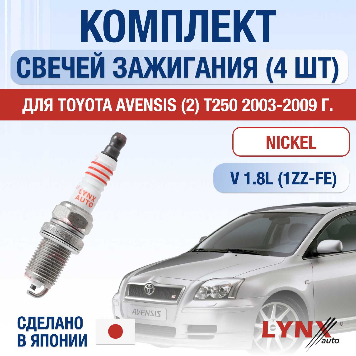 Свечи зажигания Toyota Avensis (ZZT251_)