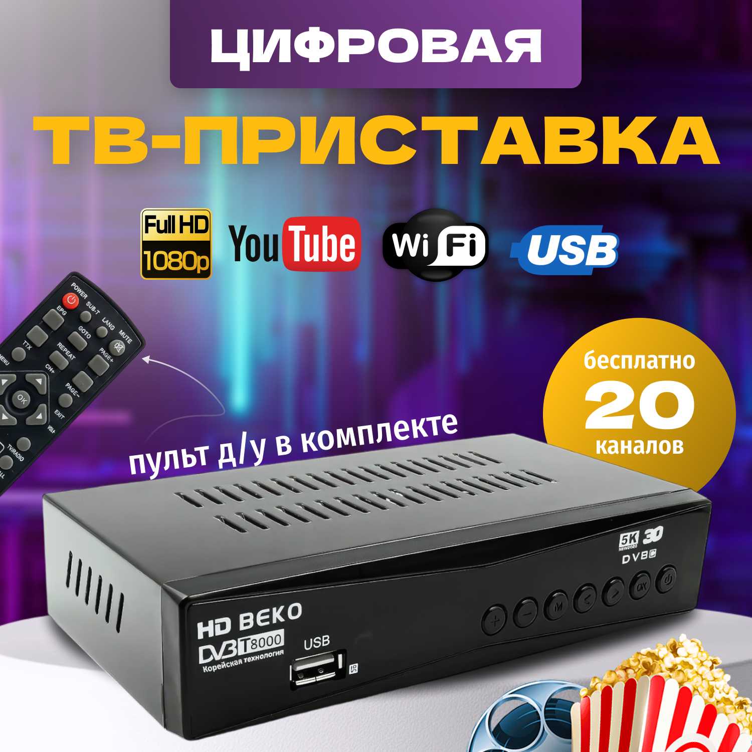 Цифровая ТВ-приставка OTAU HD медиаплеер