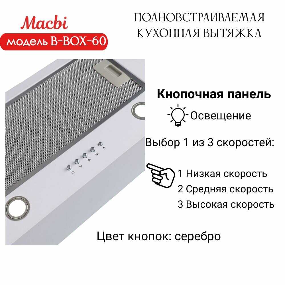 Вытяжка кухонная MACBI B-BOX-60 фотография 4