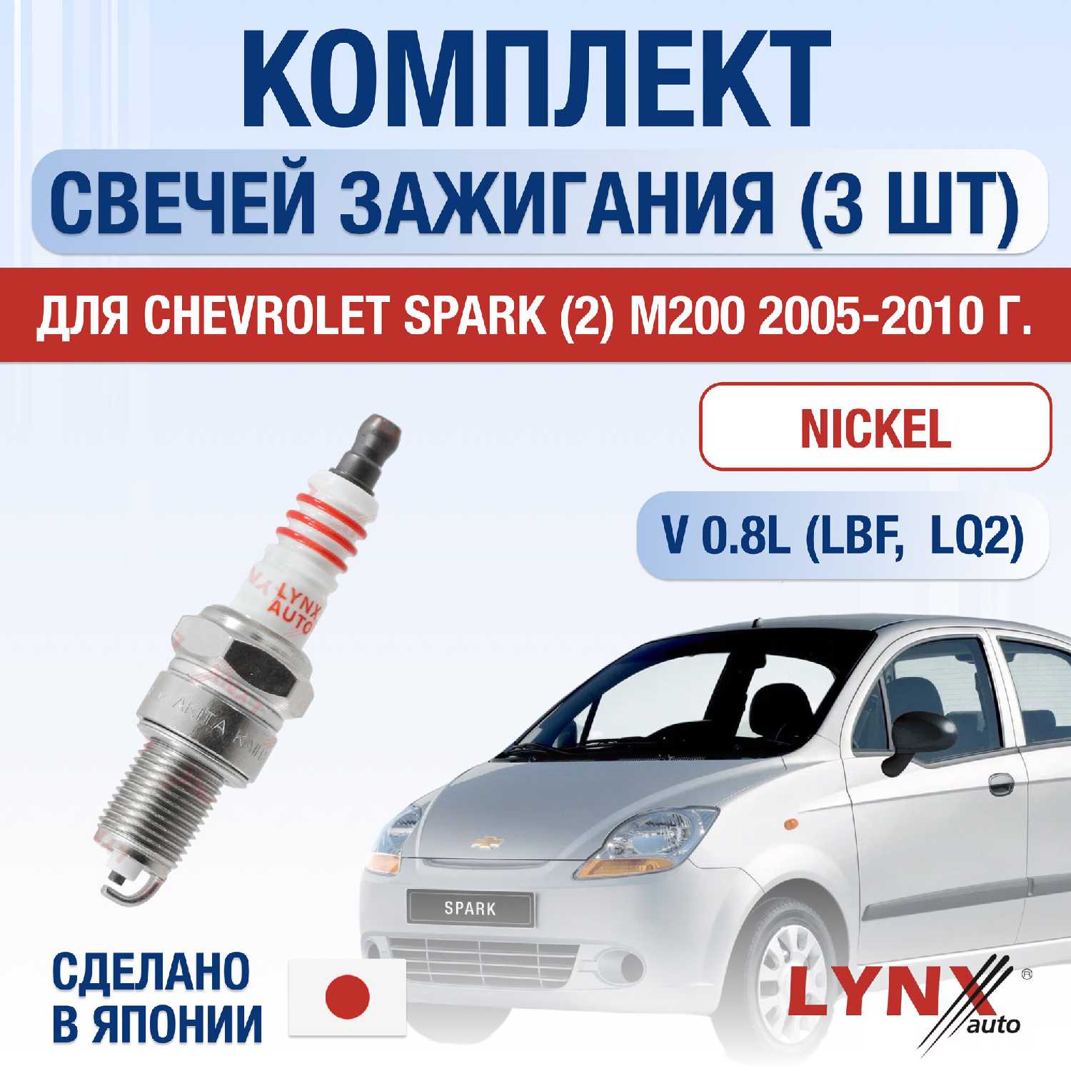 Свечи зажигания Chevrolet Spark (М200)