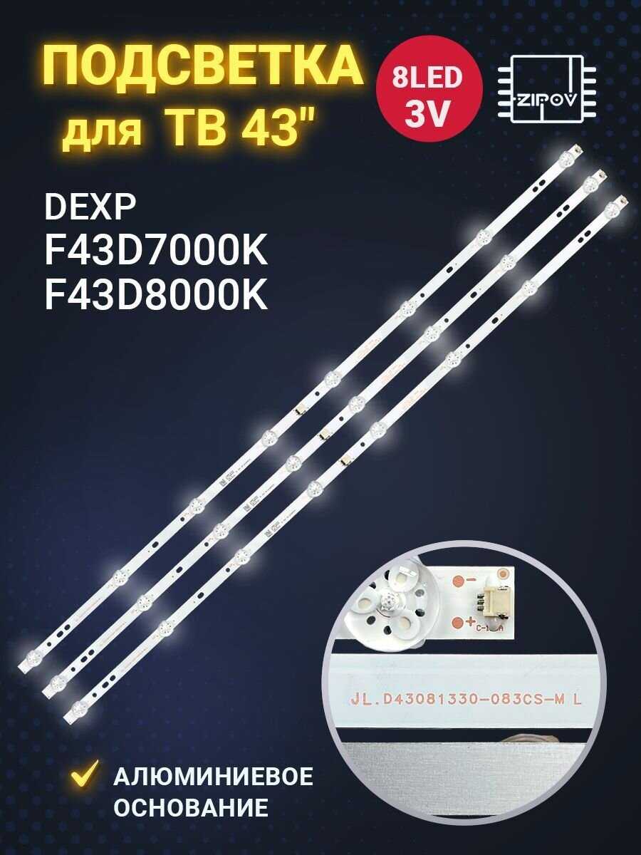 Подсветка для ТВ Dexp F43D7000K Dexp F43D8000K (D43081330-083CS-M)