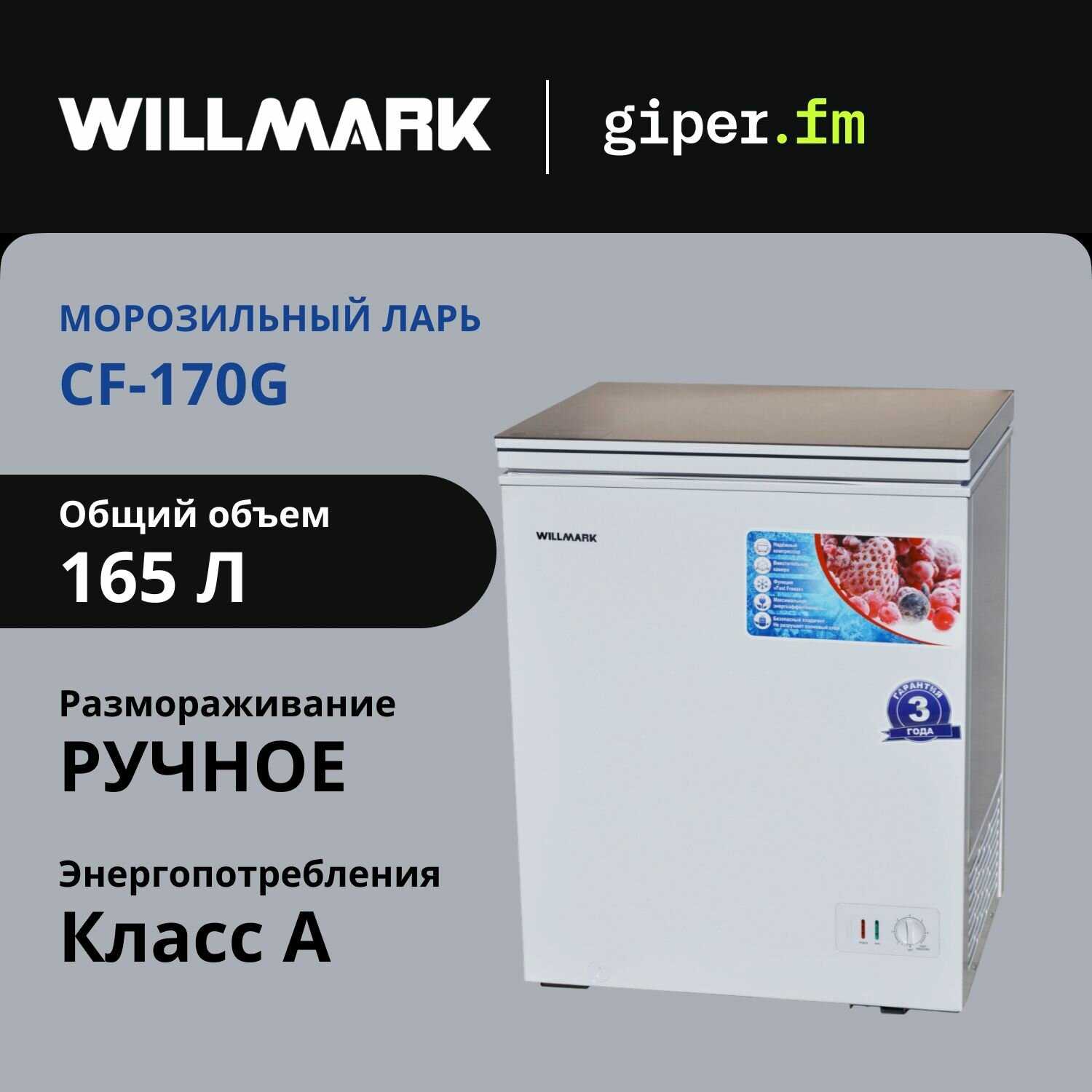 Морозильный ларь Willmark CF-170G (Компрессор Toshiba, до -24С, 165л) фотография 6
