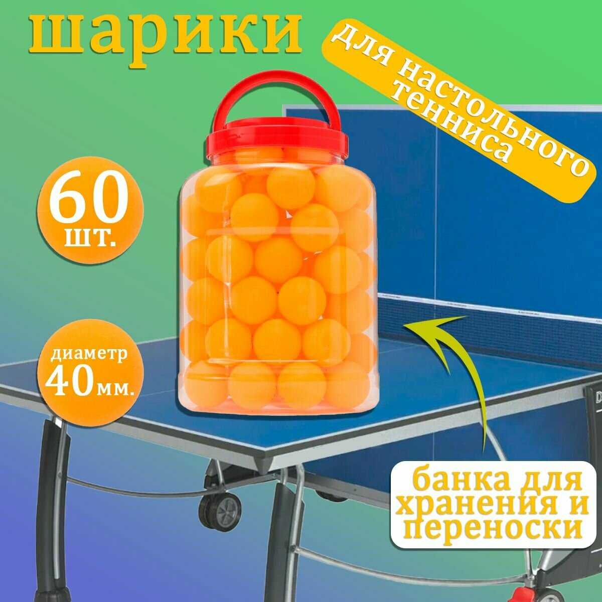 Шарики для пинг-понга Мячи для настольного тенниса (60 шт.)