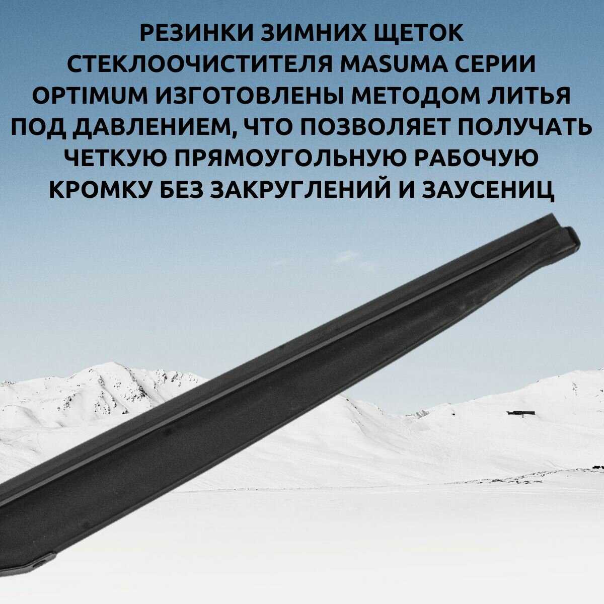 Зимние щетки Masuma Masuma для Renault Sandero II (комплект 550/475 мм) фотография 2