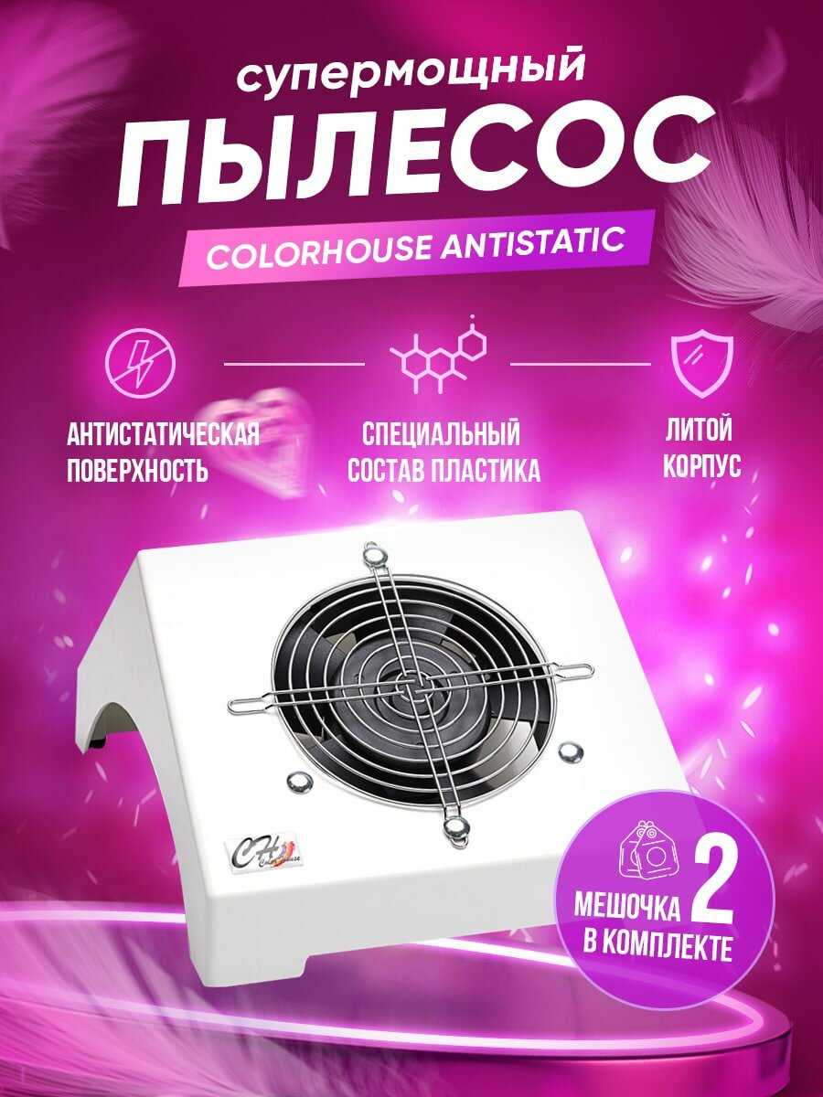Пылесос для маникюра Color House Antistatic