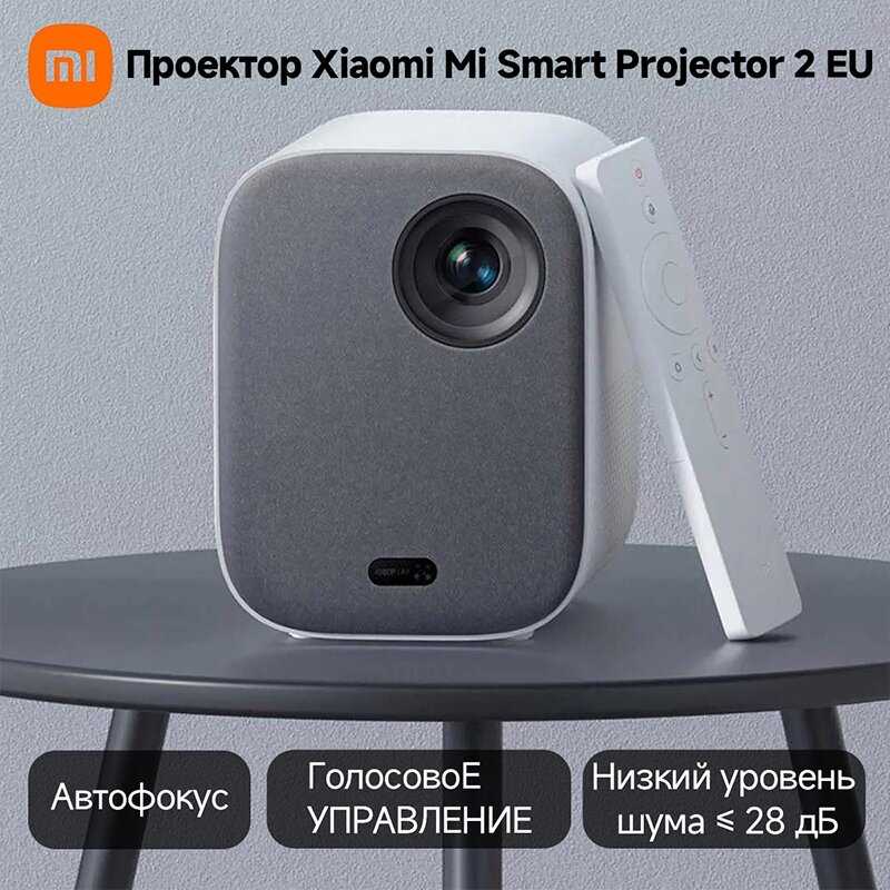 Проектор Xiaomi Mi Smart Projector 2 (1920x1080) фотография 19