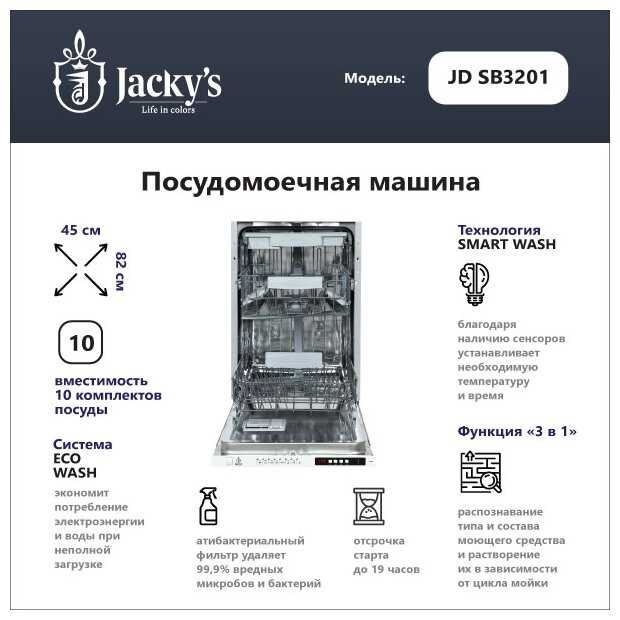 Встраиваемая посудомоечная машина Jacky's JD SB3201 фотография 1