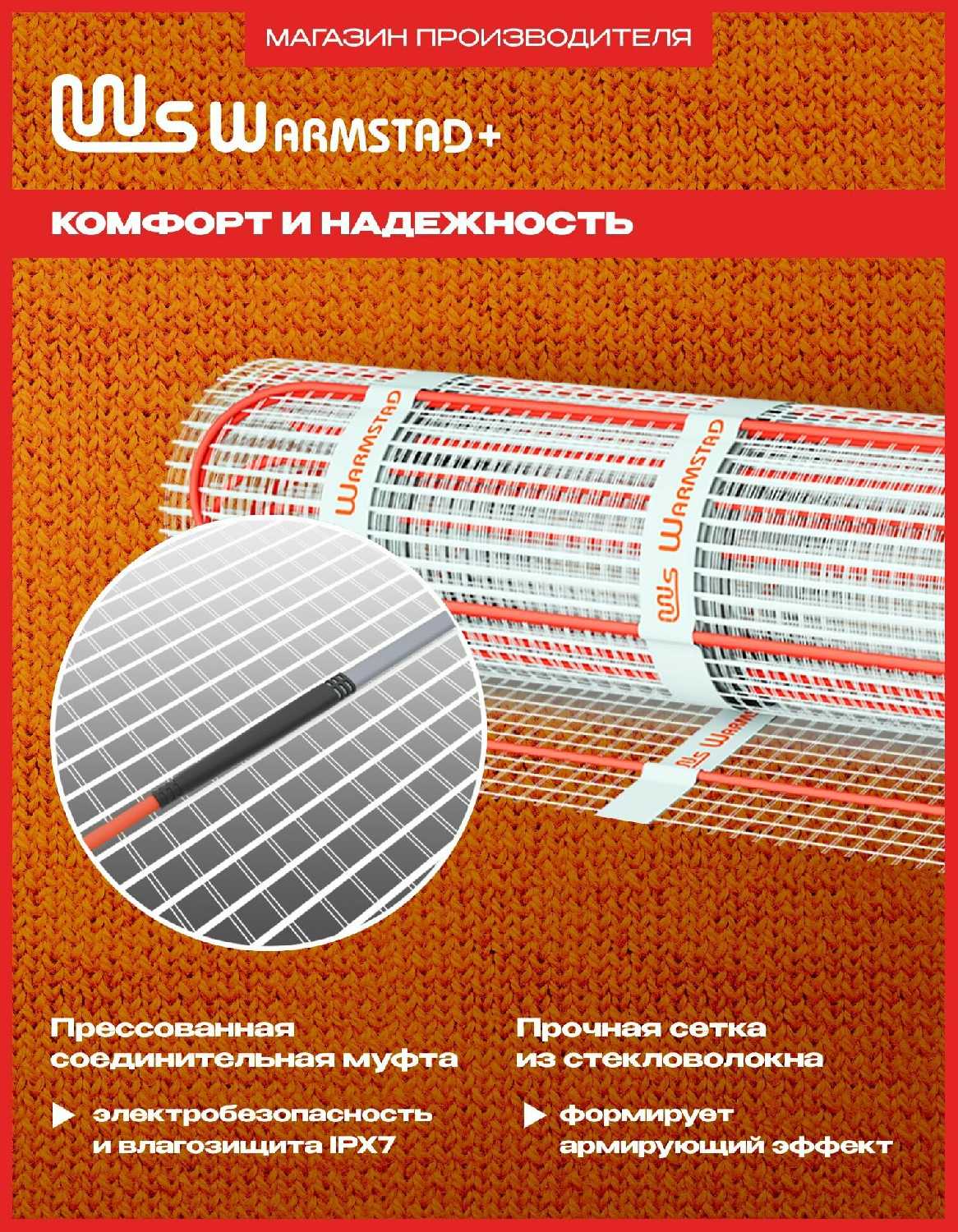 Комплект теплого пола Теплолюкс Warmstad+ WSM [220 Вт/1,50 кв. м, терморегулятор] фотография 3