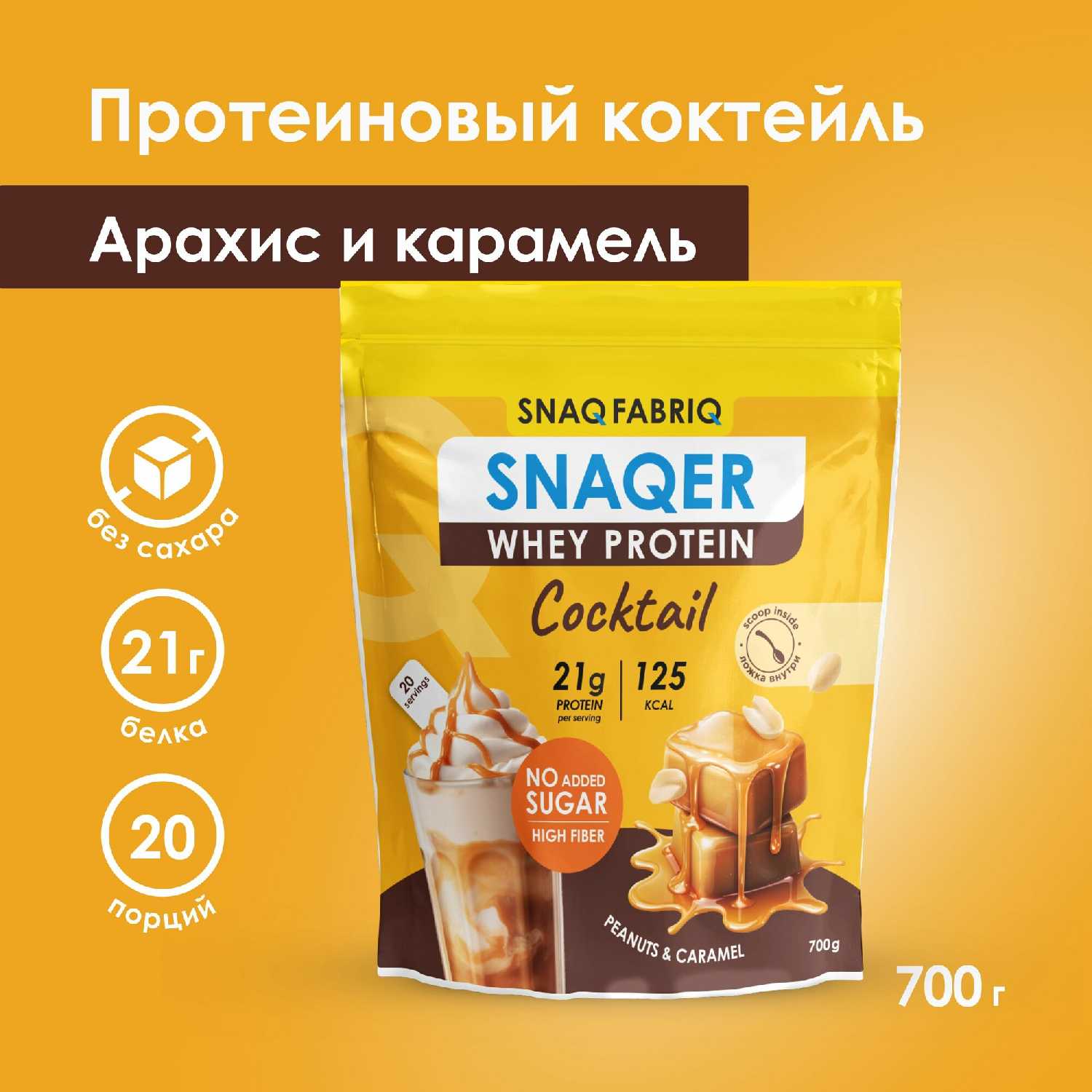 SNAQ FABRIQ Сывороточный протеин 