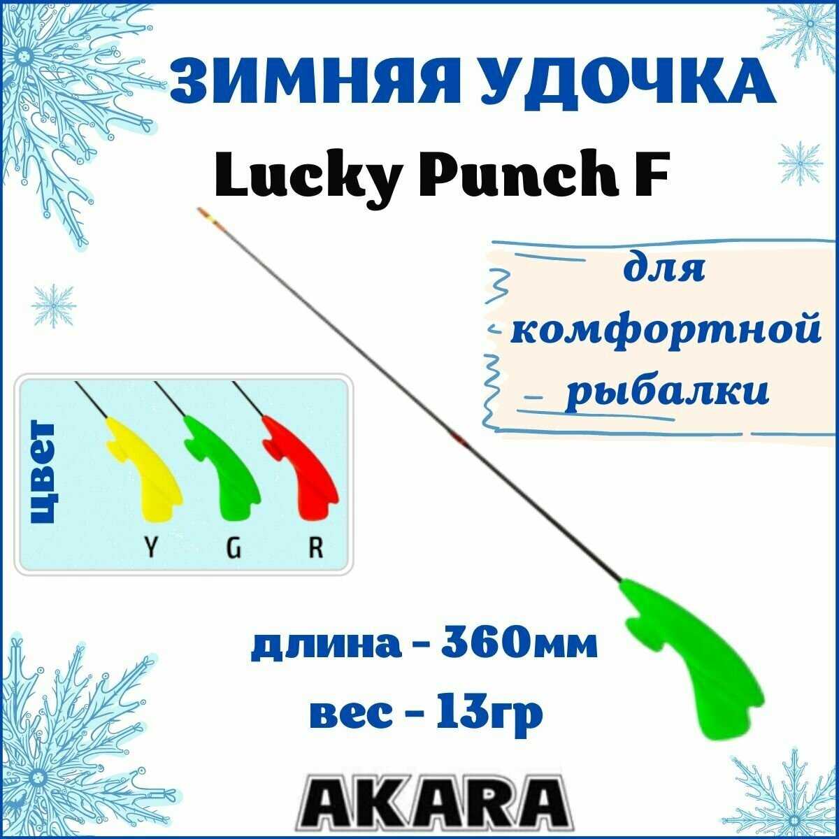 Удочка зимняя Akara Lucky Punch L 377 (2,0-8,0 гр.) фотография 21