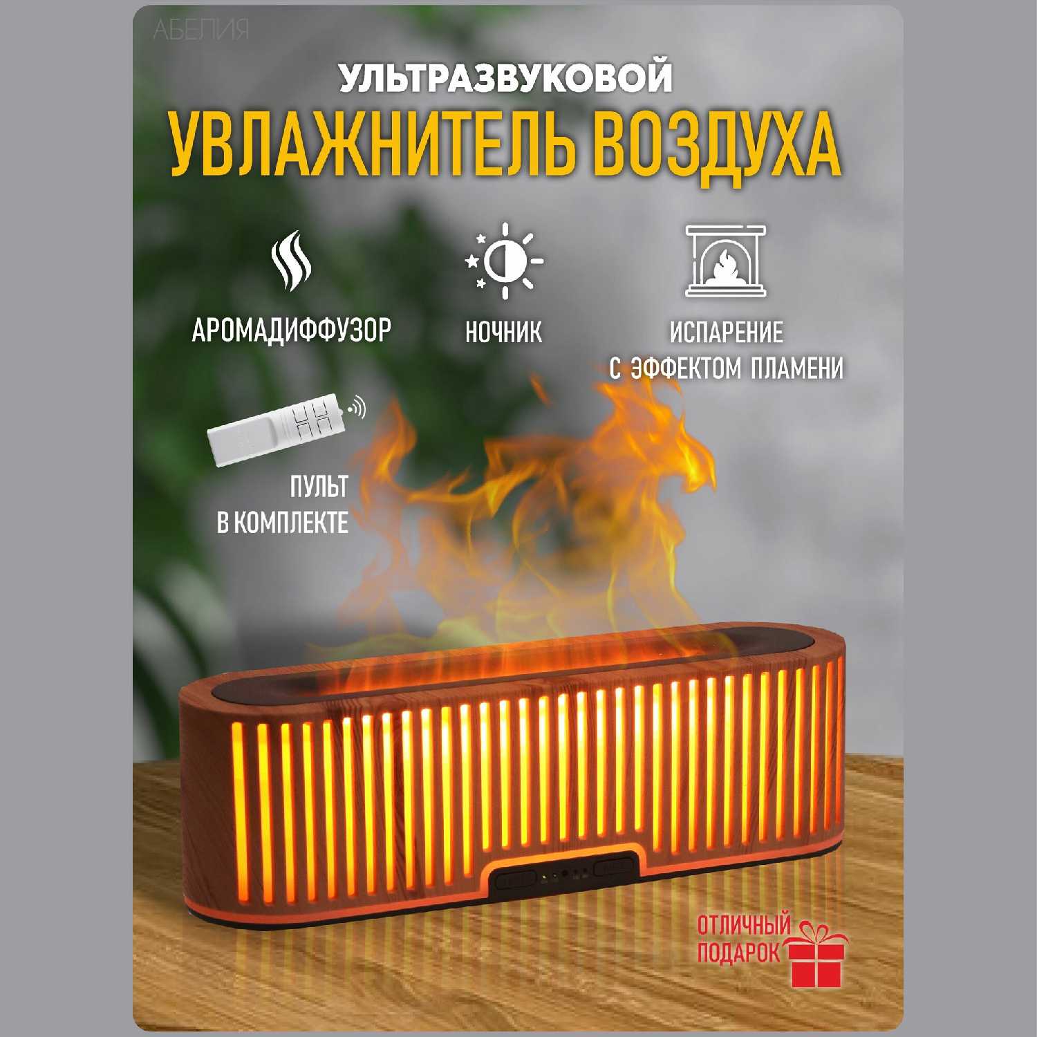 Увлажнитель воздуха Увлажнитель воздуха с подсветкой и эффектом пламени
