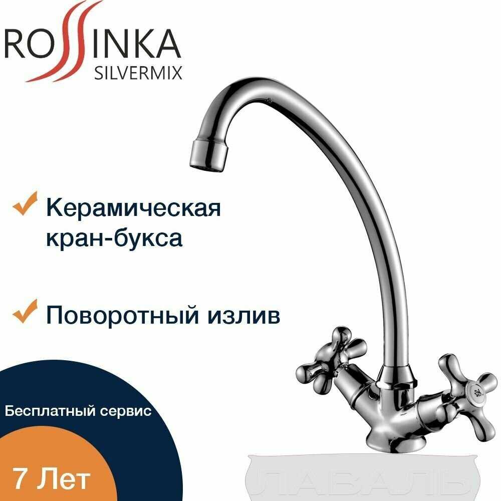 Смеситель Rossinka Silvermix H02-71 фотография 3