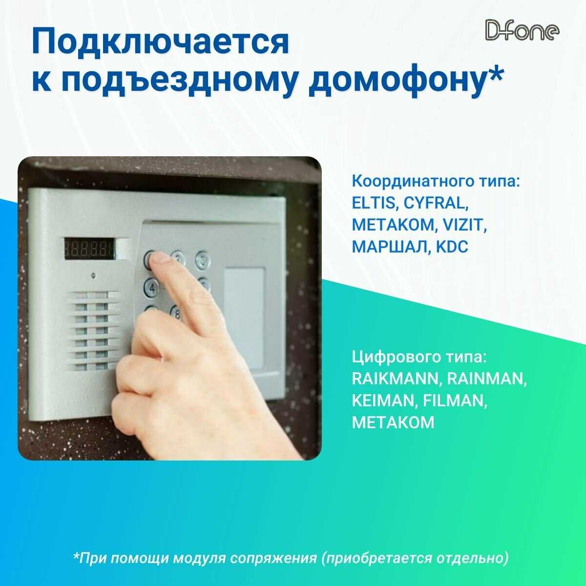 Комплект видеодомофона D-fone Smart 7 Kit (состав: монитор Smart 7 + панель Bell 20 Графит) фотография 9